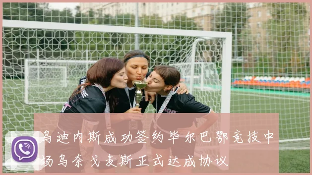乌迪内斯成功签约毕尔巴鄂竞技中场乌奈戈麦斯正式达成协议
