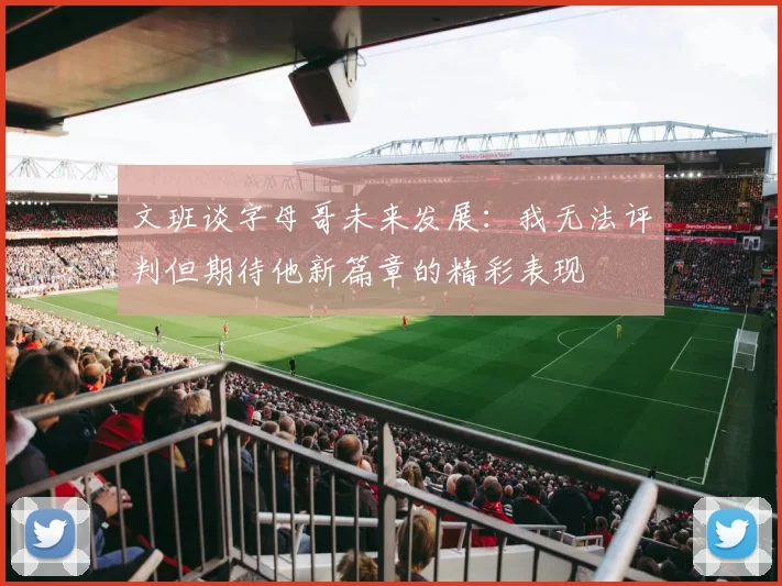 文班谈字母哥未来发展：我无法评判但期待他新篇章的精彩表现
