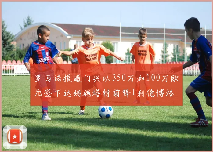 罗马诺报道门兴以350万加100万欧元签下达姆施塔特前锋I利德博格
